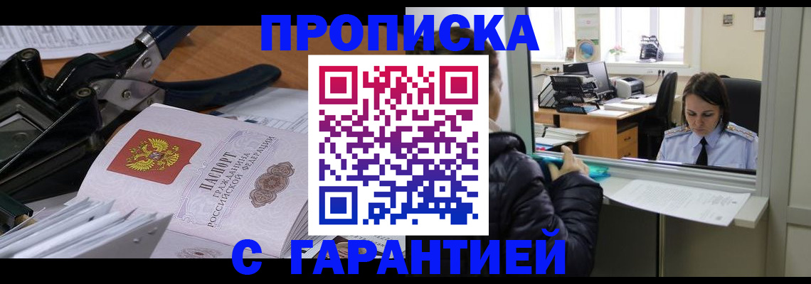 прописка штамп в Кубинке